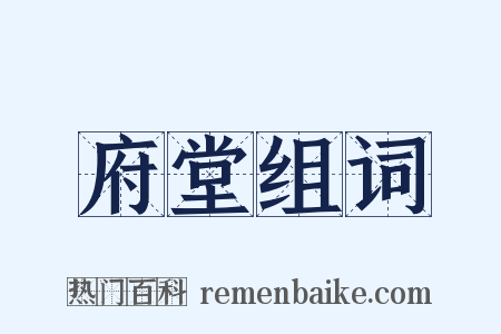 府堂组词是什么意思的图片